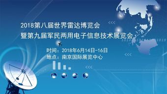 2018第八屆世界雷達博覽會暨第九屆軍民兩用電子信息技術(shù)展覽會 信息技術(shù)的前沿探索